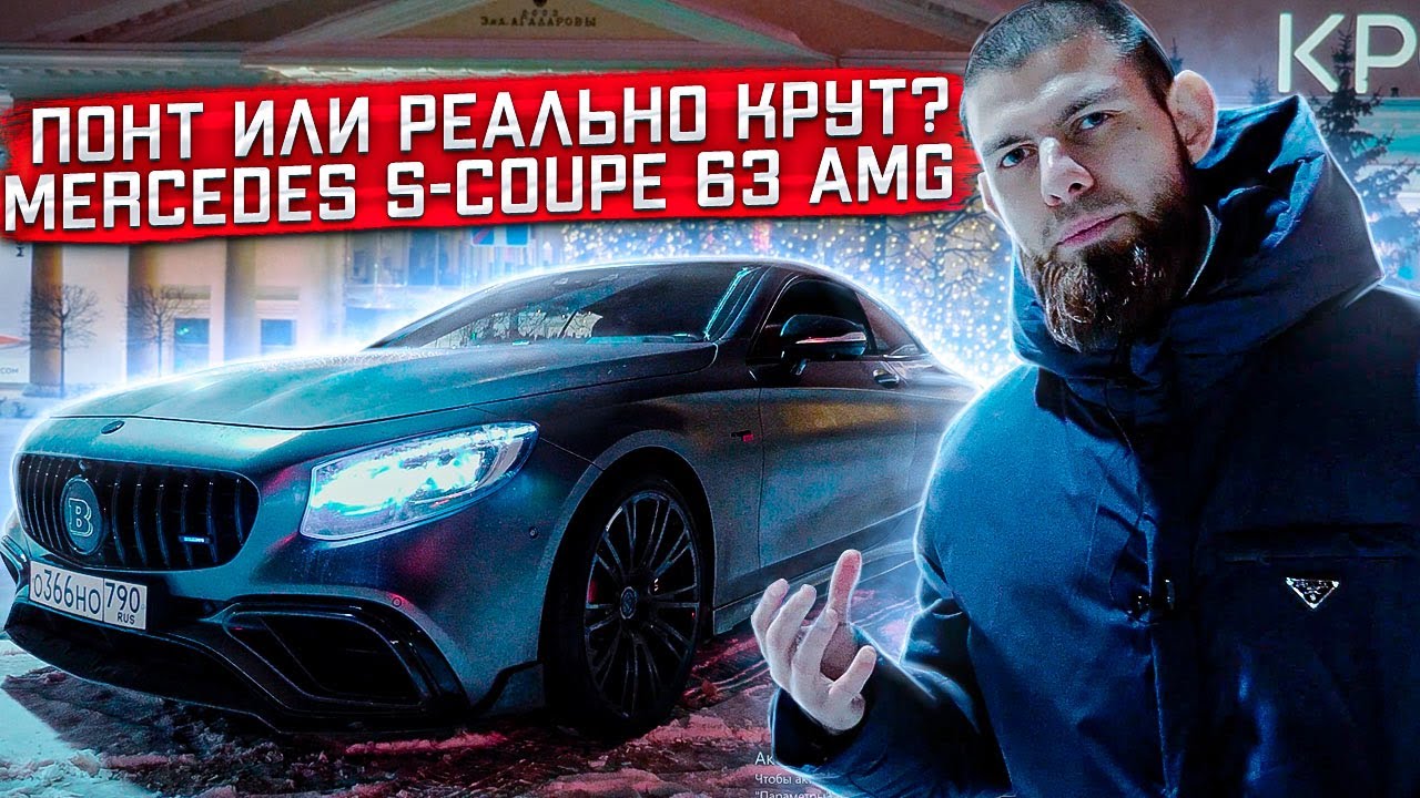 Честный отзыв и тест-драйв S63 COUPE AMG (C217) Mercedes-Benz от Чеченца. Мерседес С63 купе АМГ.