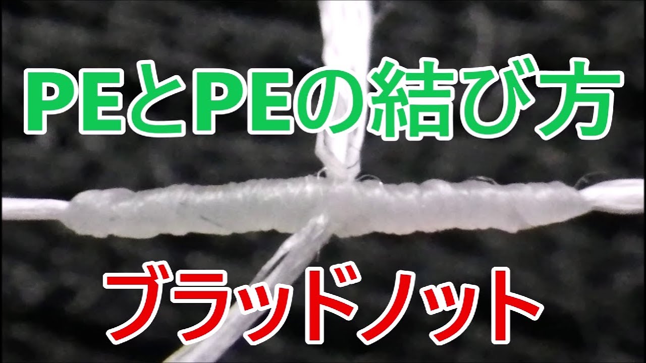 PEとPEの結び方【ガイド抜け重視ブラッドノット】結び方と強度20%アップ　#PEライン同士の結び方　#PEライン　＃アメリカ結び