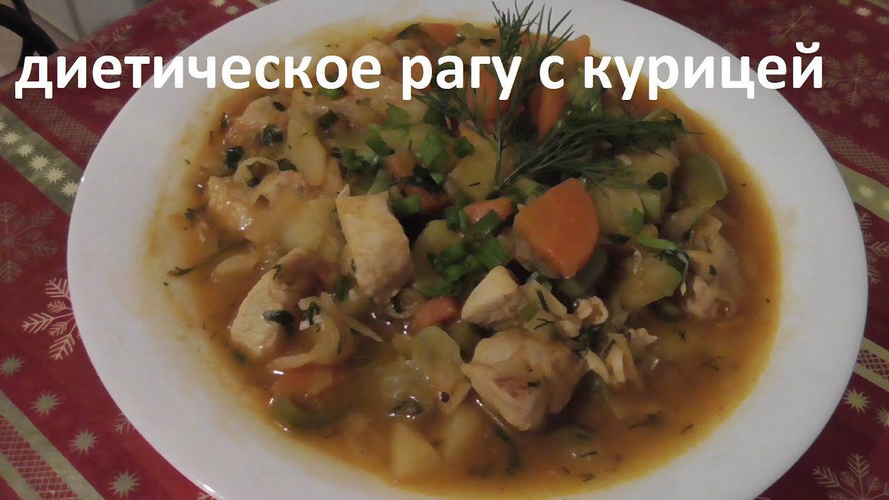 Овощное рагу с курицей . Рецепт диетического блюда. Как приготовить рагу с курицей. Вкусное рагу.