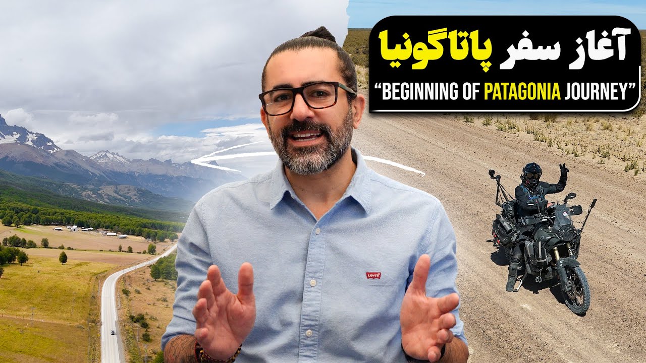 آغاز سفر پاتاگونیا - The beginning of the Patagonia journey