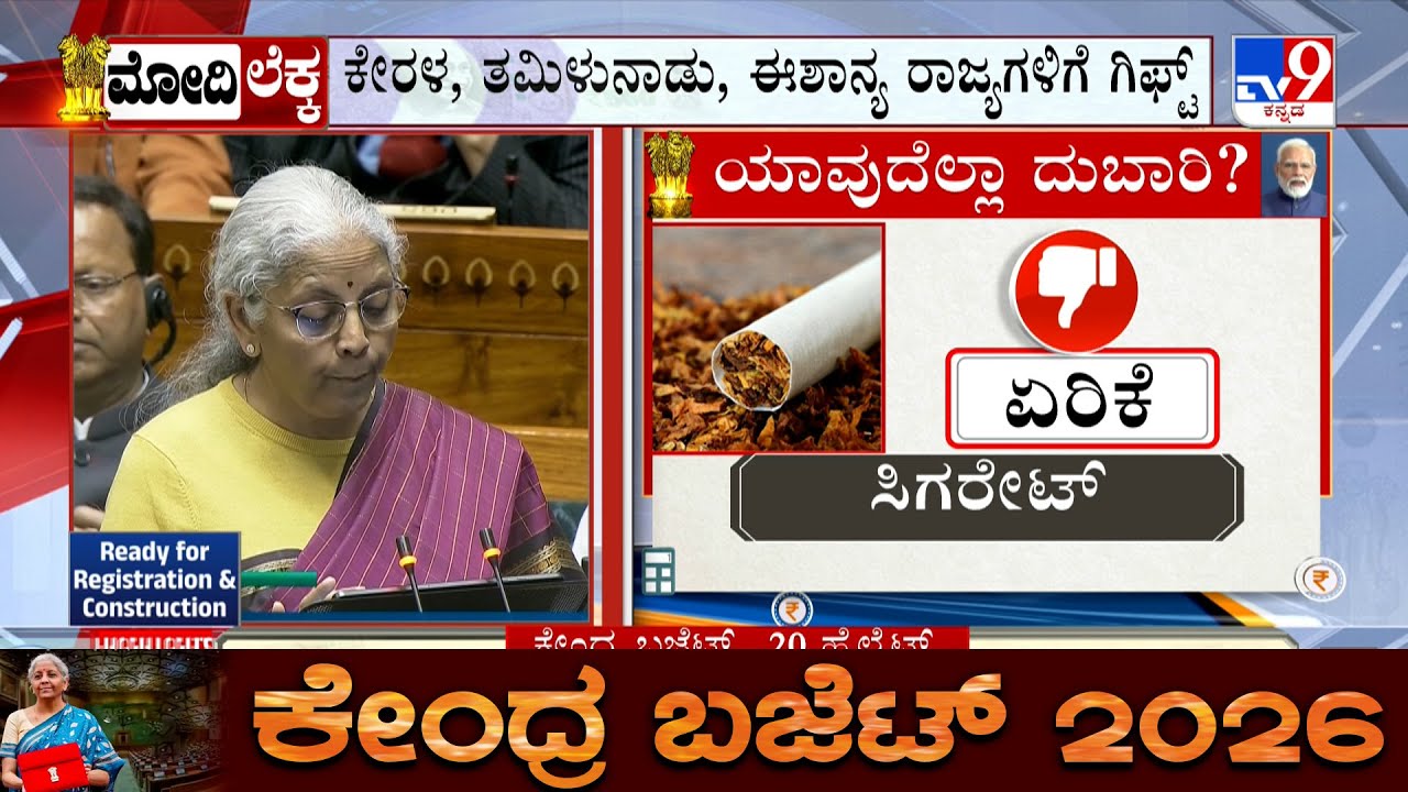 Budget 2026 Live Updates: ವಿದೇಶದಲ್ಲಿ ವ್ಯಾಸಂಗ ಮಾಡೋರಿಗೆ ಟ್ಯಾಕ್ಸ್ ರಿಲೀಫ್। ಷೇರುಪೇಟೆ ಭಾರೀ ಕುಸಿತ!