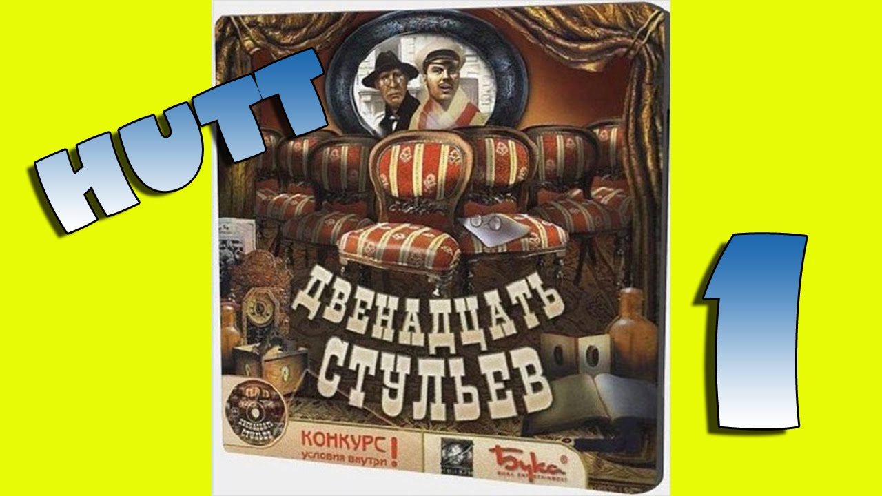 12 Стульев. #1. Ипполит Матвеевич.