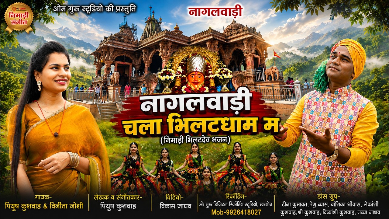 नागलवाड़ी चला भिलटधाम म | bhilat dev nagalwadi bhajan | पियुष कुशवाह & विनीता जोशी || Nagpanchmi 2025