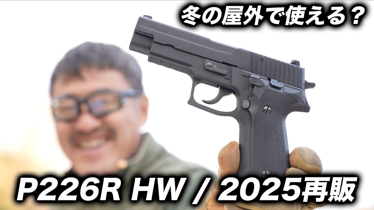 【冬の屋外実射】KSC SIG P226R HW レビュー！2025年再販版は寒さに勝てるか？初速・命中精度・40m弾道を徹底検証