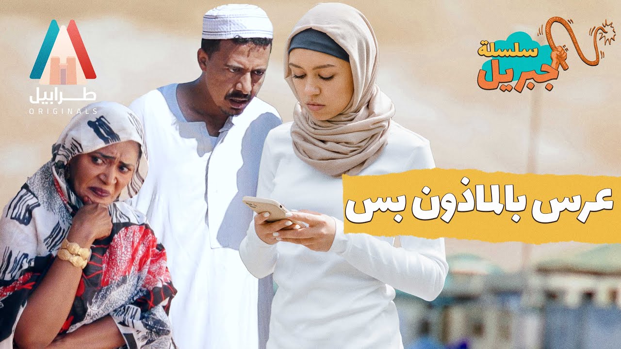 جبريل سباك | سلسلة جبريل | دراما سودانية 2025 | أبوبكر فيصل