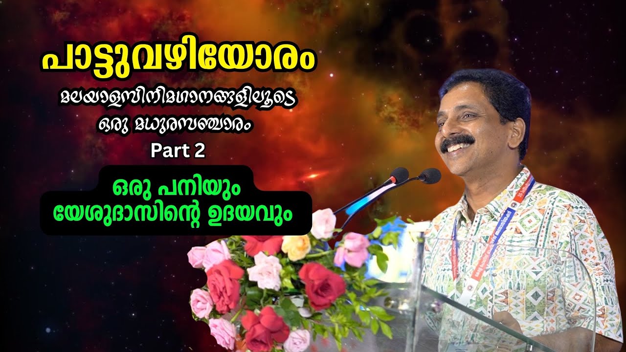 ഒരു പനിയും യേശുദാസിന്റെ ഉദയവും ! : പാട്ടുവഴിയോരം : മലയാളസിനിമഗാനങ്ങളിലൂടെ ഒരു മധുരസഞ്ചാരം PART 2