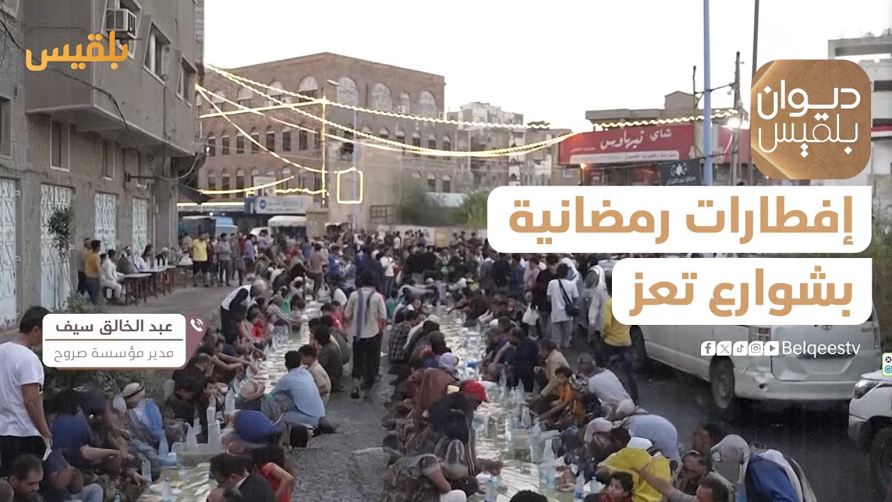 ديوان بلقيس | تعز..إفطارات رمضانية متعددة تحيي شوارع المدينة