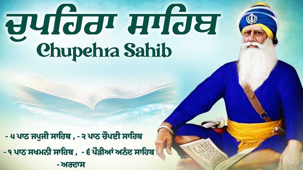 ਚੌਪਹਿਰਾ ਸਾਹਿਬ - Path Chupehra Sahib \\ Chupehra Sahib Full Path \\ Chupehra Sahib