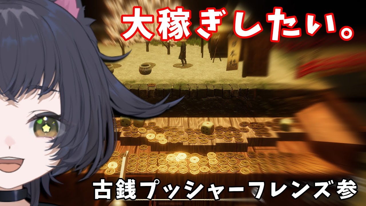 【古銭プッシャーフレンズ参】こういうゲーム、大好きやねん。【Vtuber】