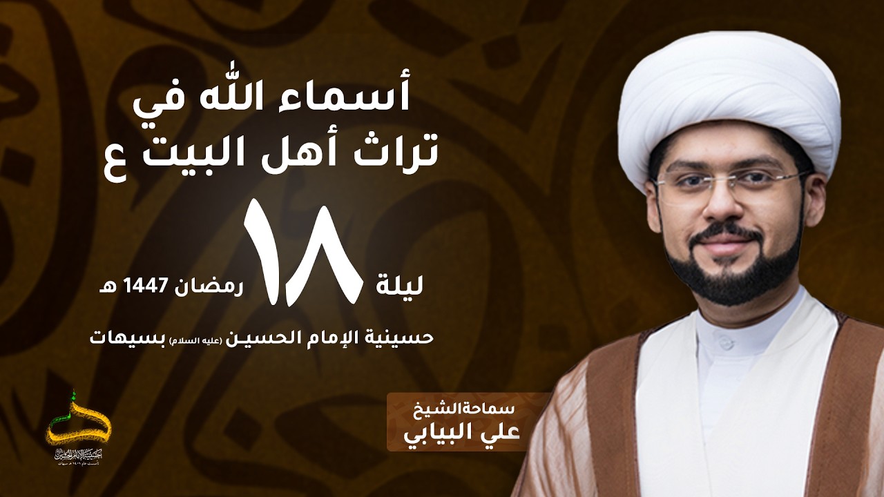 الشيخ علي البيابي | أسماء الله في تراث أهل البيت ع | ليلة 18 رمضان 1447هـ