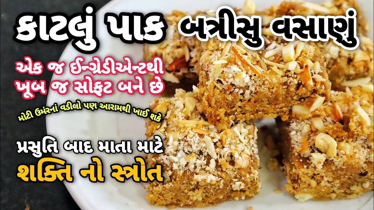 કાટલું પાક, બત્રીસુ વસાણું, એક ઈન્ગ્રેડીએન્ટથી જ વડીલો ખાઈ શકે એવો સોફટ | Katlu Pak, Vasanu, Batrisu
