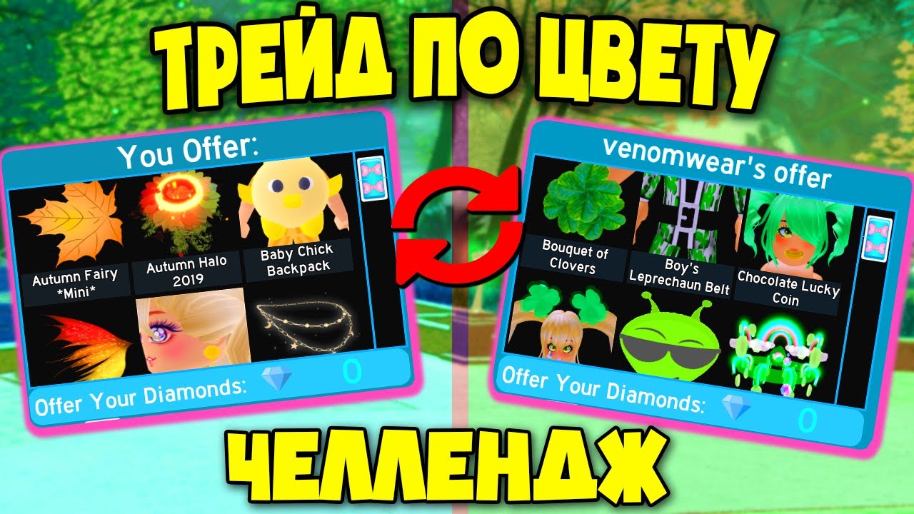 Трейд по цвету в Роял Хай! Супер челлендж с другом! Royal High