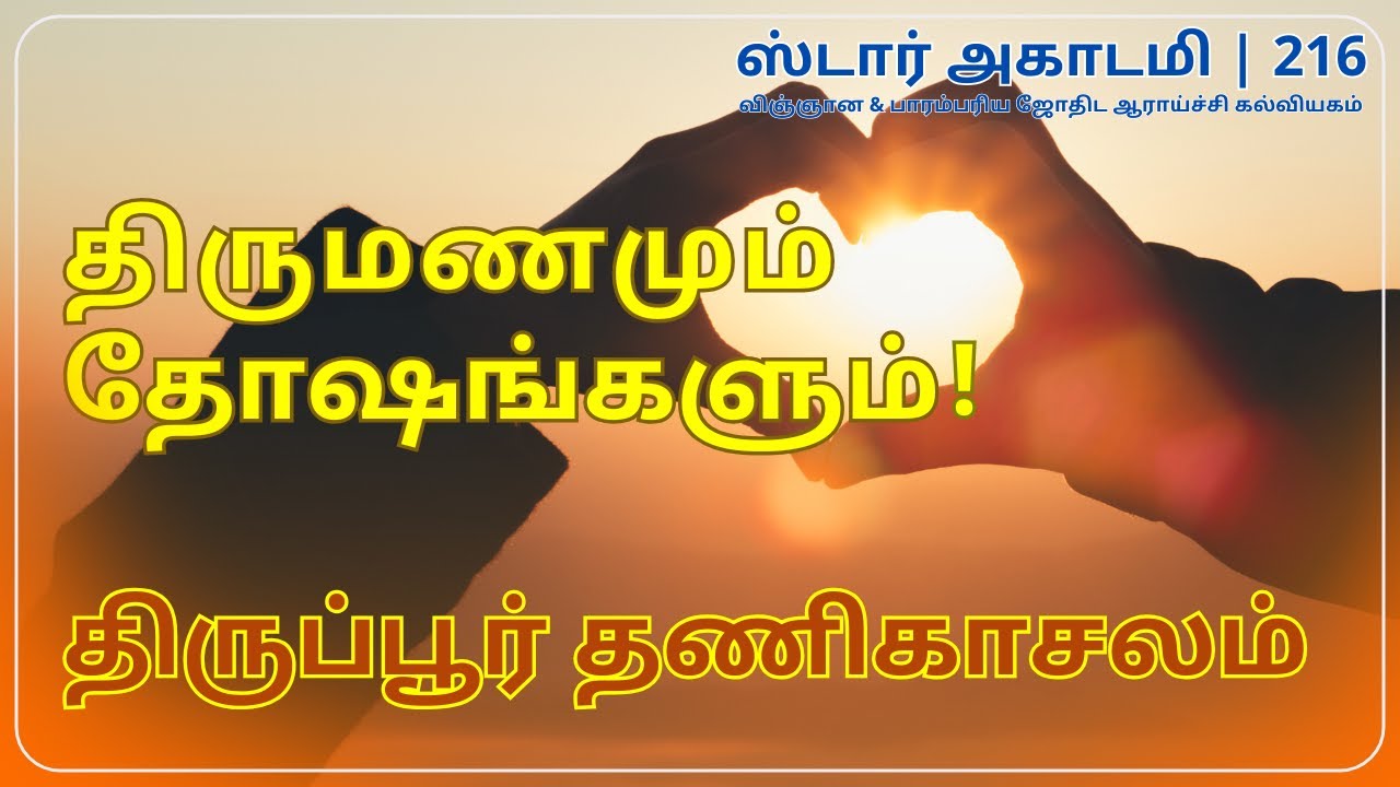 216 STAR ACADEMY || திருமணமும் தோஷங்களும்! | திருப்பூர் தணிகாசலம்  |