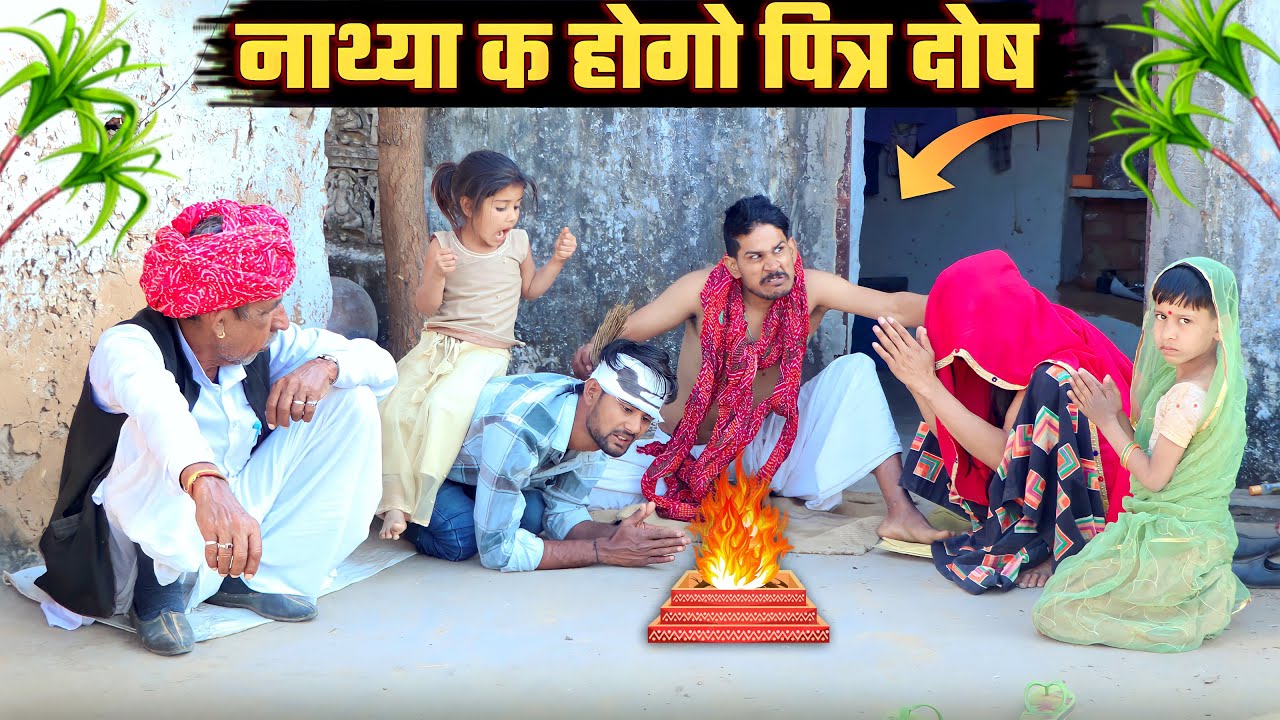 नाथ्या क होगो पित्रा को दोष || फूफाजी म आगी डोकरी घर को करदी कारज Rajasthani Marwadi Comedy