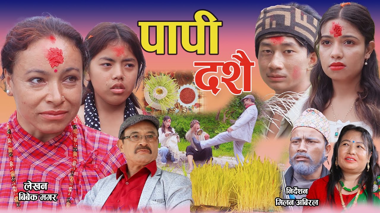 पापी दशैँ | PAPI DASHAIN | कथा समाजको | New Nepali Sentimental Short Movie. Bishow,Alisha,Milan,2025