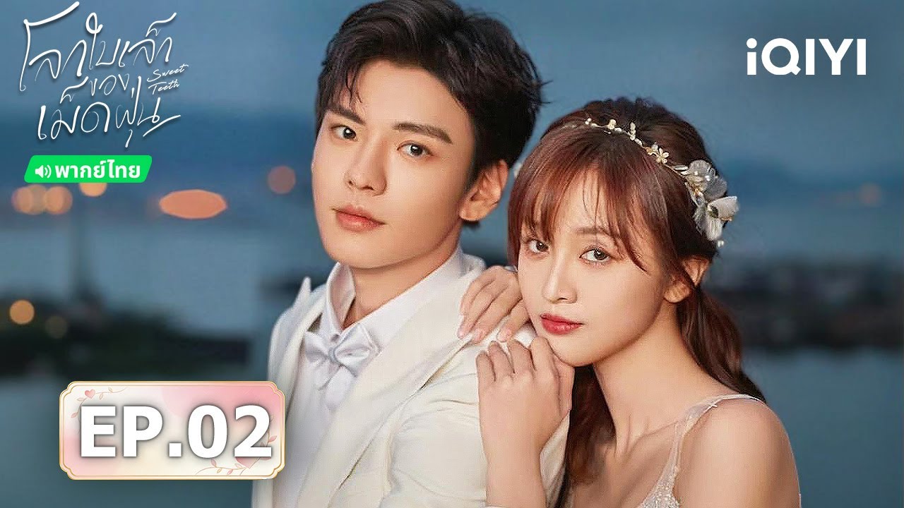 ⭐🎭【ชมได้ในเวลาจำกัด】EP02 FULL  |  โลกใบเล็กของเม็ดฝุ่น (Sweet Teeth)  | iQIYI พากย์ไทยสุดฟิน