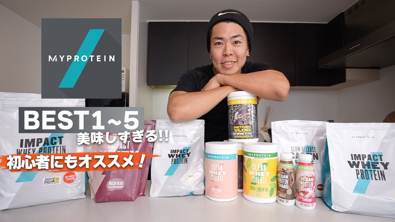 マイプロ６年間使って厳選したおすすめのプロテインレビュー【BEST５選！！】
