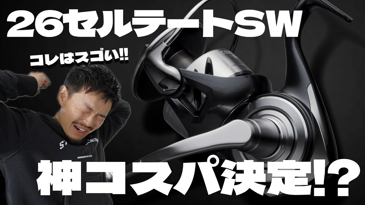 【神コスパ】ダイワ26セルテートSW詳細スペック発表！これ、ソルティガと変わらんくないか！？