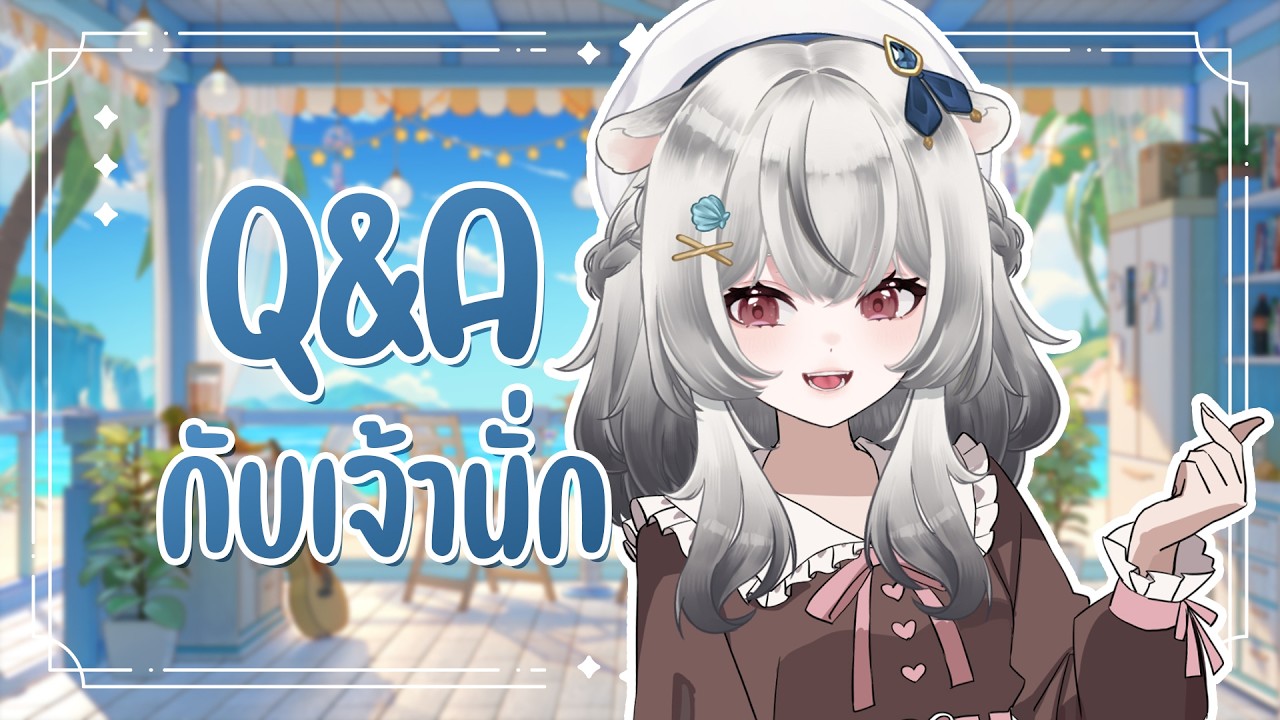 【🔷Free Talk】Q&Aกับเจ้านั่ก🦦【NamiNe】
