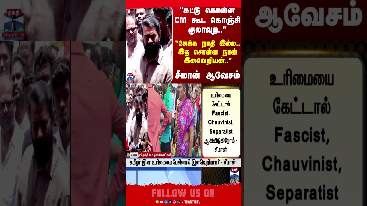 Seeman | NTK | TNPolitics