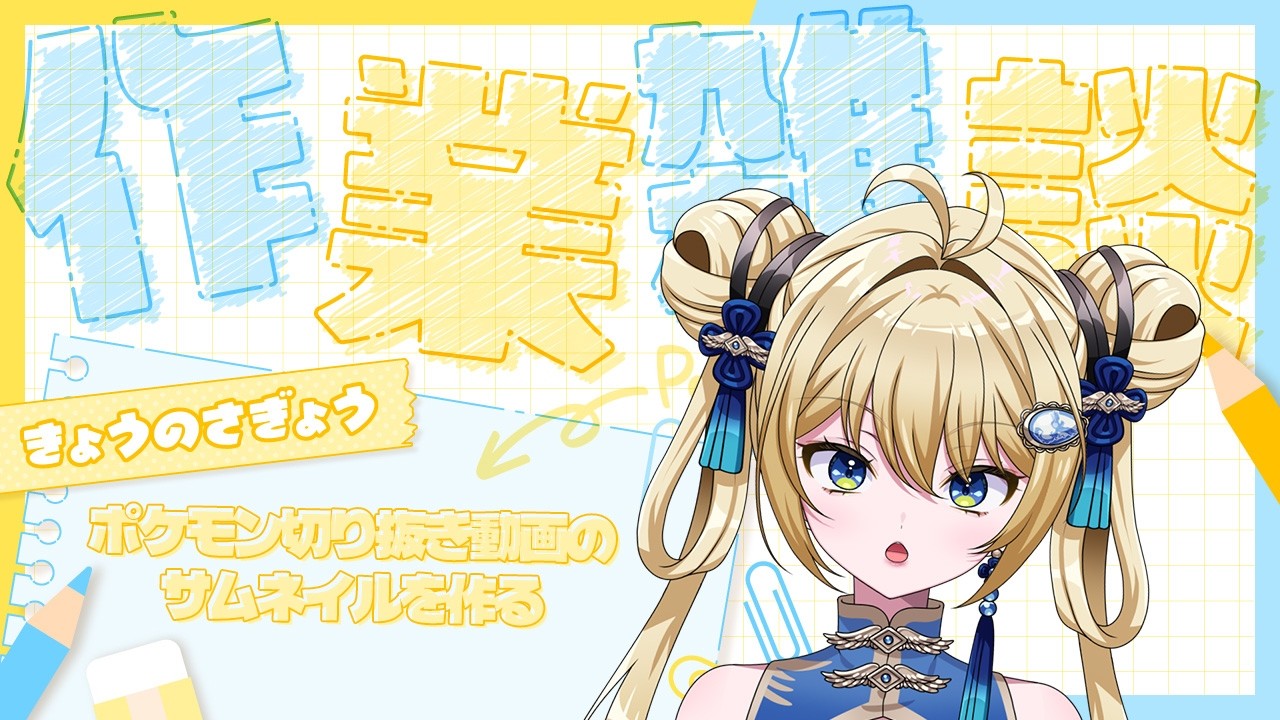 【#雑談】ポケモン切り抜き動画のサムネ作る【新人Vtuber】