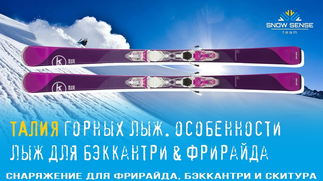 №2 - Ширина vs ТАЛИЯ горных лыж для бэккантри фрирайда