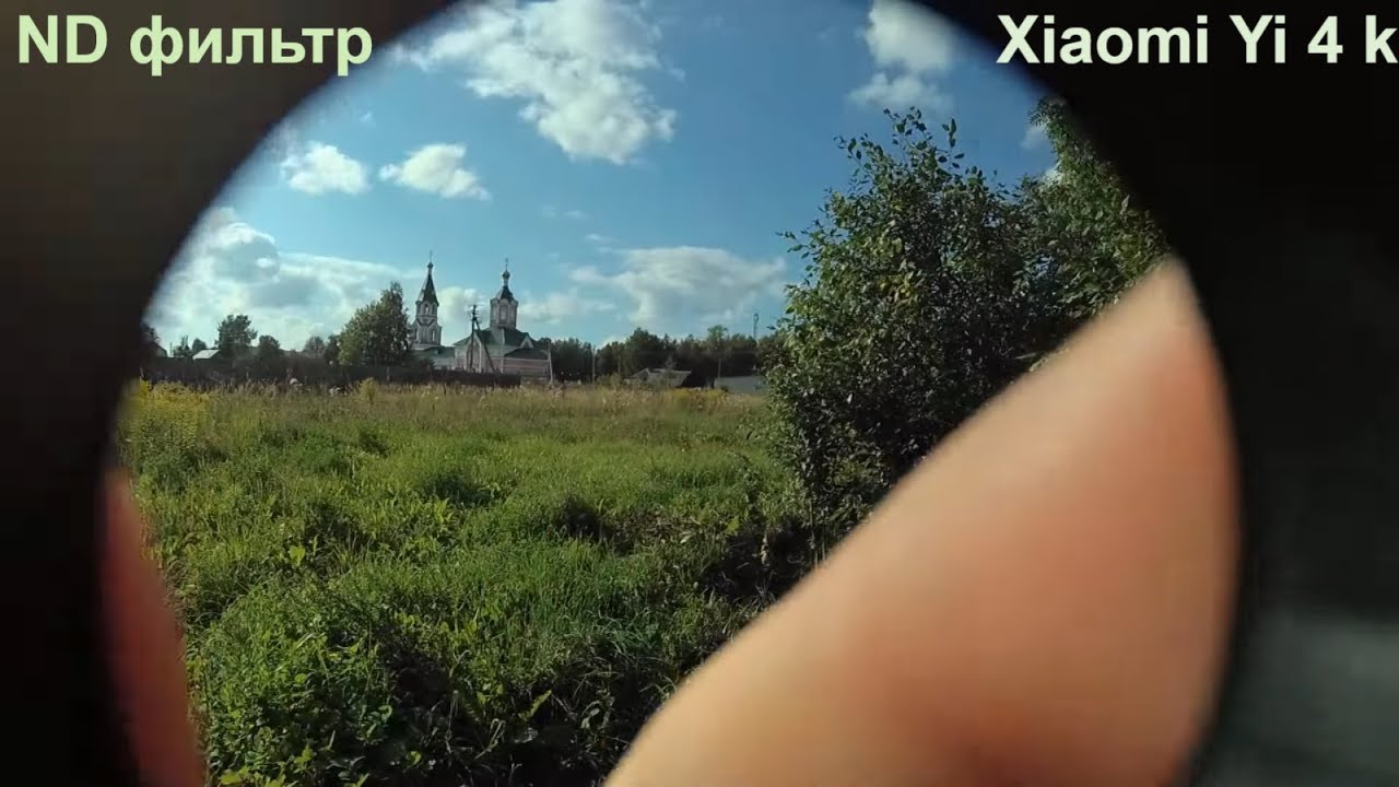 ND фильтр для Xiaomi Yi 4 k с Алиэкспресс. Проверка работы. Более полная версия.