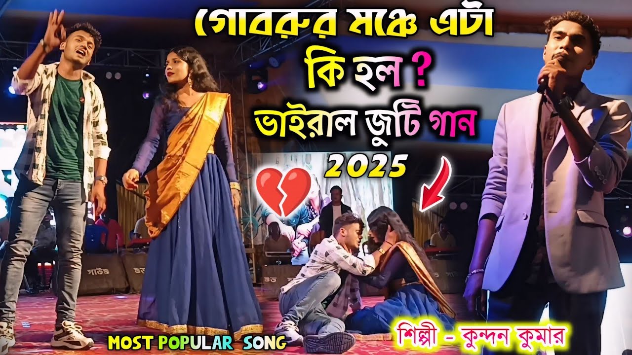 Kundan Kumar Night 2025 | গোবরুর মঞ্চে এটা কি হল | Kundan Kumar stage Program sad song Kalajar tukra
