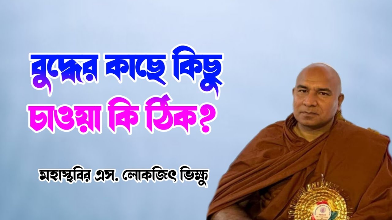 বুদ্ধের কাছে কিছু চাওয়া কি ঠিক? #foryou s lokajit Bhikkhu desona এস লোকজিৎ ভান্তের দেশনা