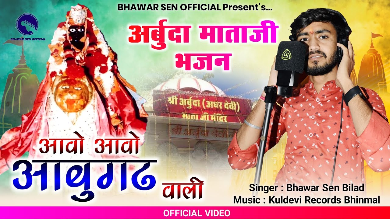 Arbuda Mata New Song 2024 | आवों आवों आबूगढ वाली | Bhawar Sen Bilad | Arbuda Mata New Bhajan |