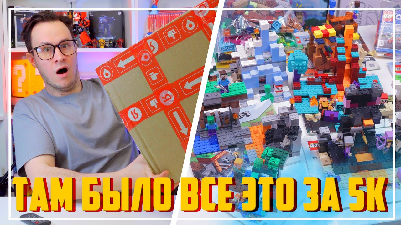 Огромная ЛЕГО посылка с Авито за 5000р. - ТАМ БЫЛ MINECRAFT!