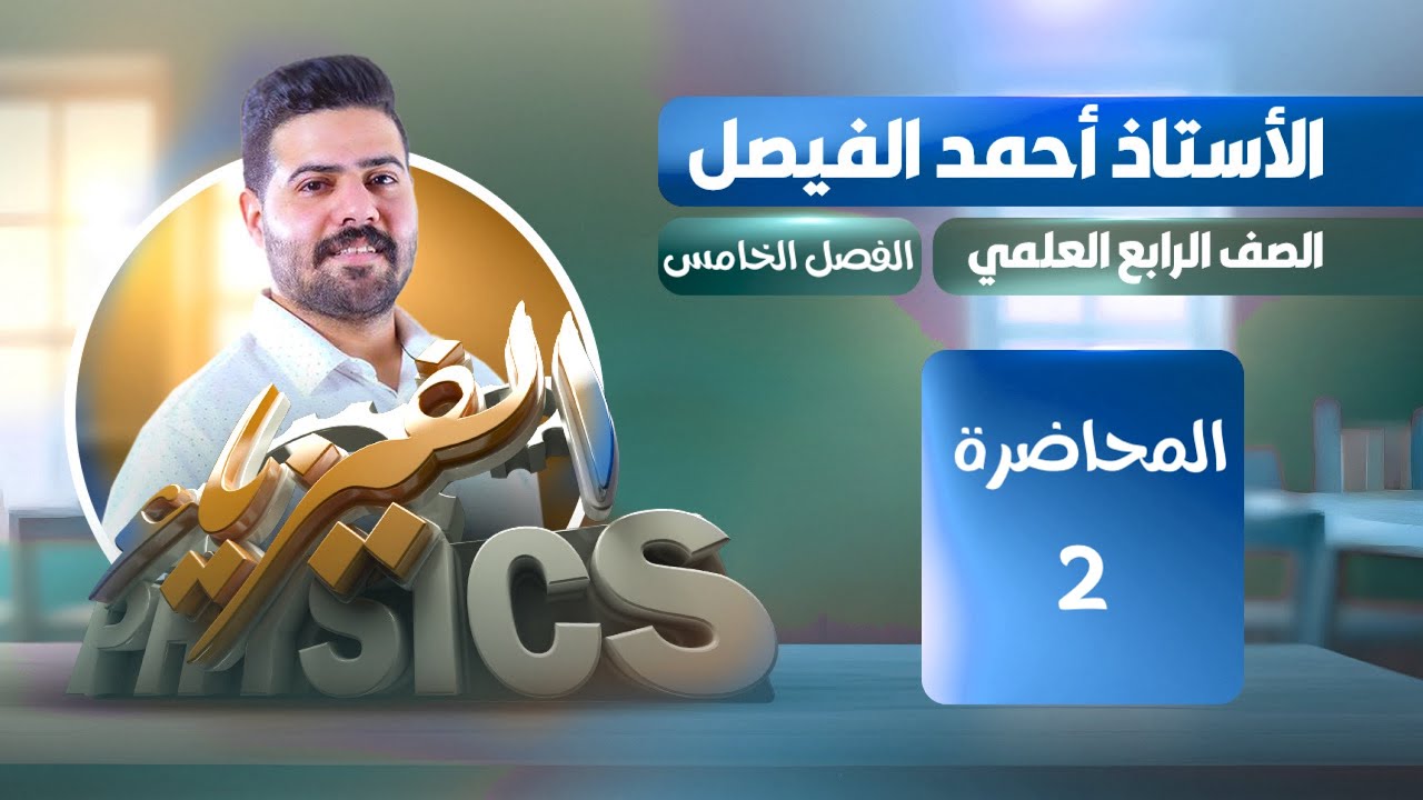 فيزياء الرابع العلمي | الفصل الخامس | المحاضرة 2