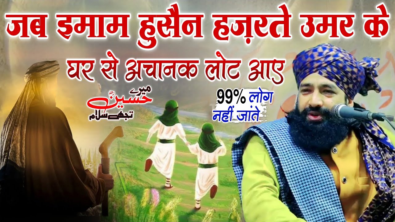 Jab imam Hussain Hazrat e Umar Ke Ghar Se Achanak Lut Gaye Herat Angez Bayan // Mufti Hammad Raza 