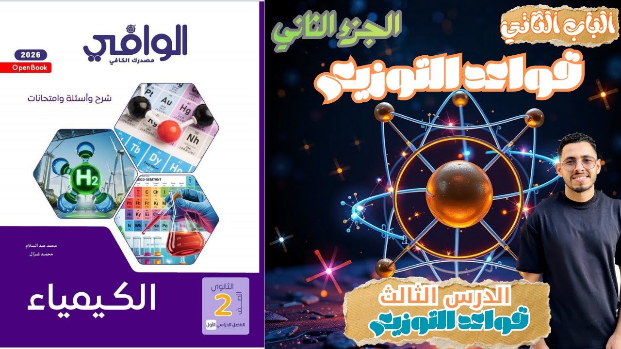 حل الدرس الثالث | قواعد التوزيع الالكتروني| كيمياء 2 ثانوي 2026 | كتاب الوافي|  الجزء2 #كتاب_الوافي