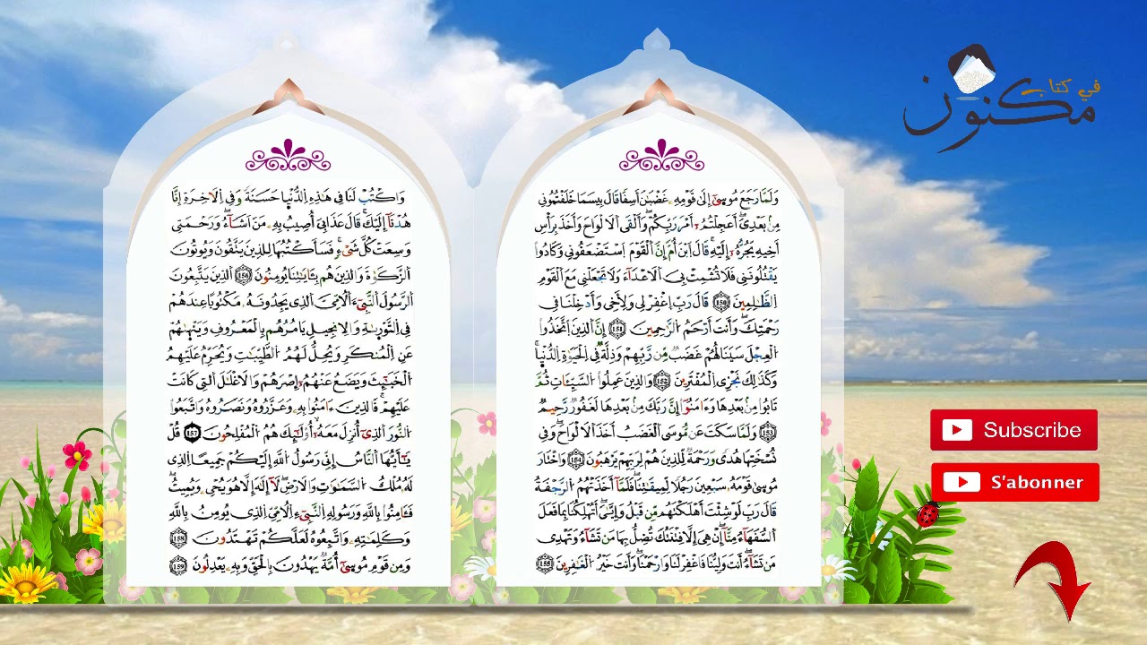 سورة الأعراف حفظ بالتكرار بصوت الشيخ ماهر المعيقلي من الآية 156 إلى الآية 157