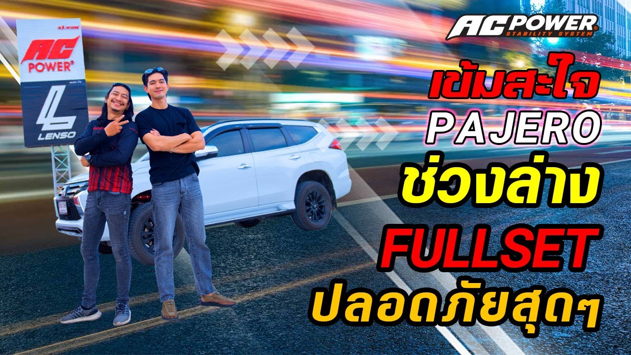 เข้ม สะใจ Pajero ช่วงล่าง Full set กันโคลงหน้า-หลัง ขับขี่ปลอดภัยมั่นใจ set by @ACPowerTwinArms