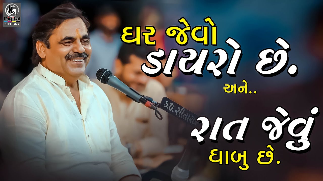 ઘર જેવો ડાયરો છે અને રાત જેવું ધાબુ છે.. || Mayabhai ahir new jocks 2023 II Mayabhai Ahir Latest