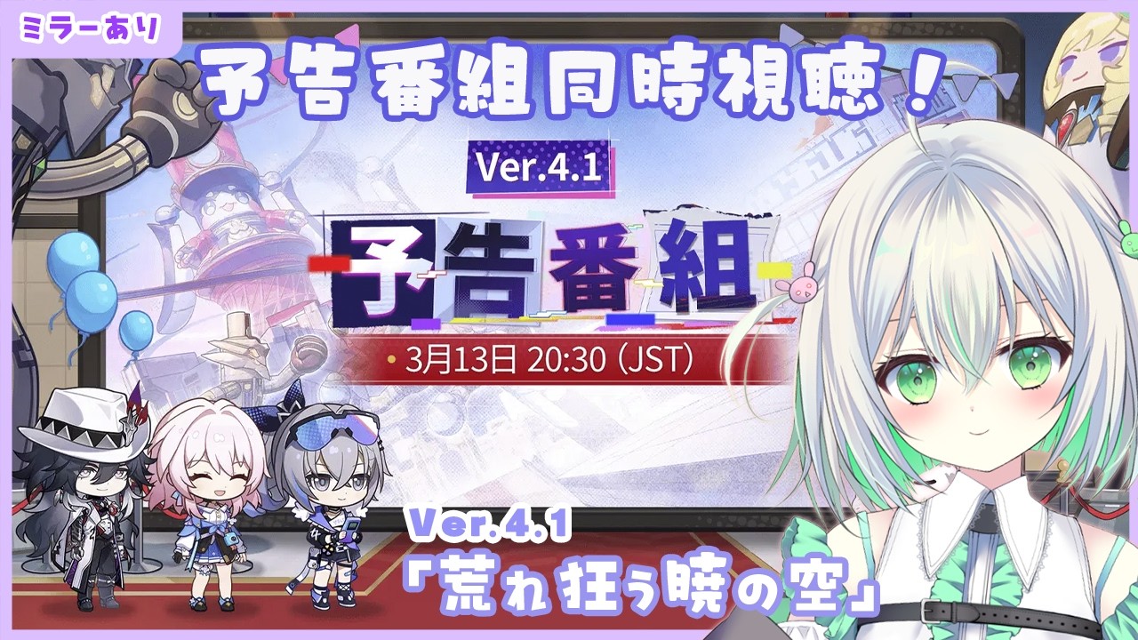 【#崩壊スターレイル】Ver.4.1予告番組「荒れ狂う暁の空」を一緒に見よう【ミラーあり同時視聴】