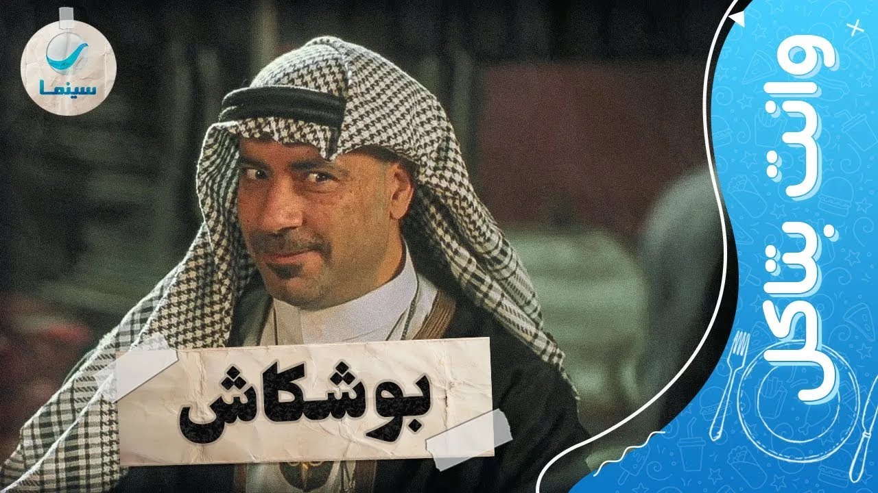 وانت بتاكل | اضحك مع مشاهد أيقونة الكوميديا 