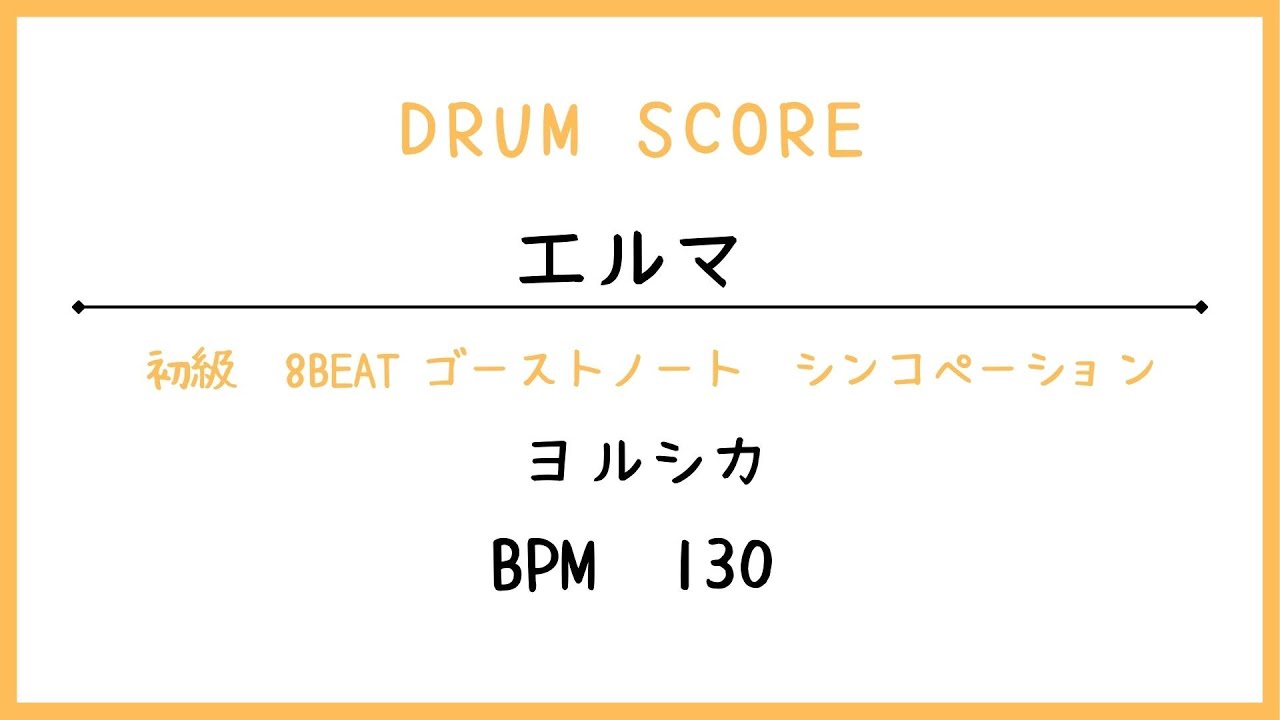 【ドラムスコア】エルマ/ヨルシカ