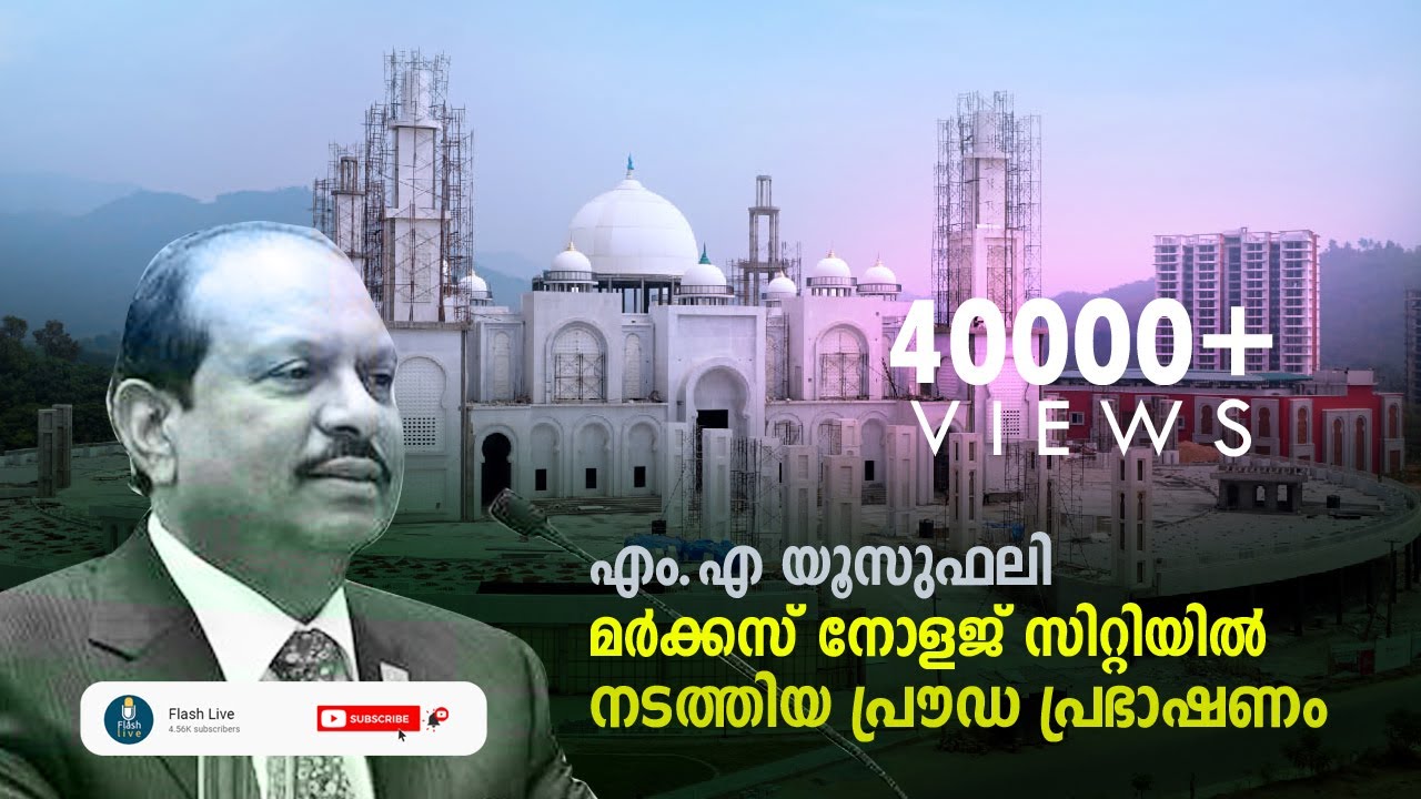 MA YUSUF ALI DELIVERED A SPEECH AT MARKAZ KNOWLEDGE CITY | എം.എ യൂസുഫലി സിറ്റിയില്‍ നടത്തിയ പ്രഭാഷണം