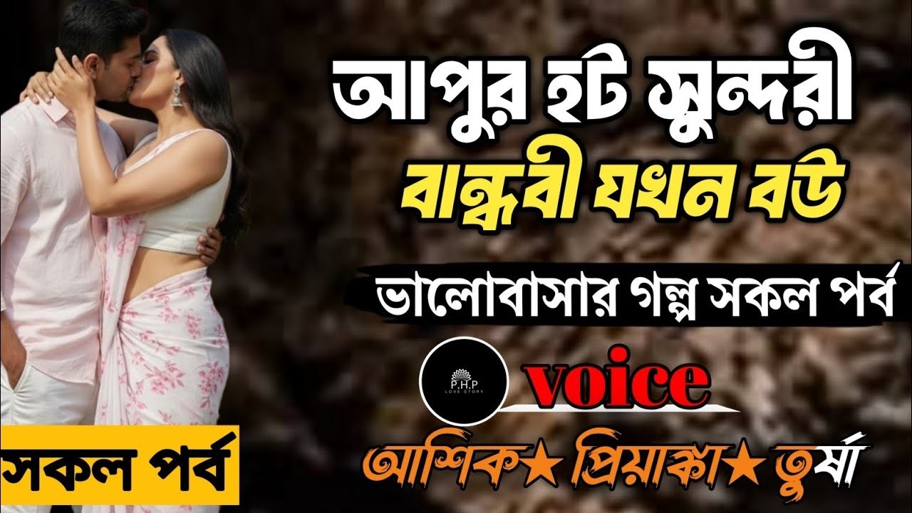 বন্ধুর সিনিয়র লুচু বোন যখন রোমান্টিক বউ || সকল পর্ব || Romantic Love Story || Voice: Ashik •Priyanka