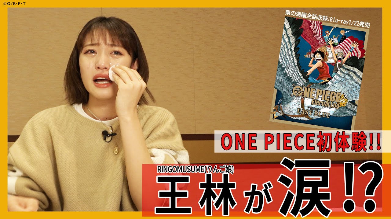 動画企画「初めてのONE PIECE」りんご娘編