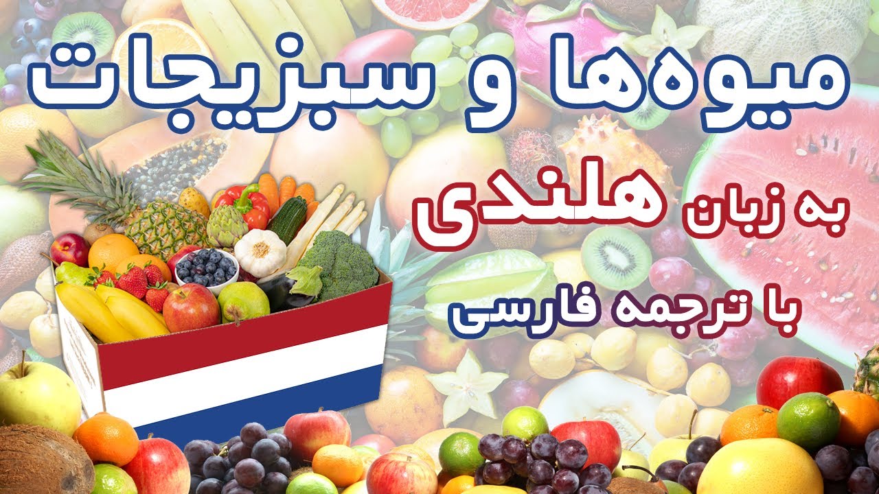 نام میوه‌ها و سبزیجات به زبان هلندی با ترجمه فارسی