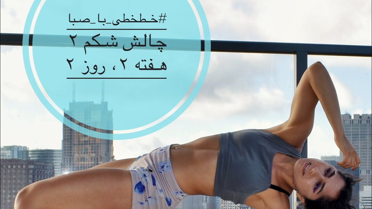 خطخطی با صبا، هفته دوم، روز دوم
