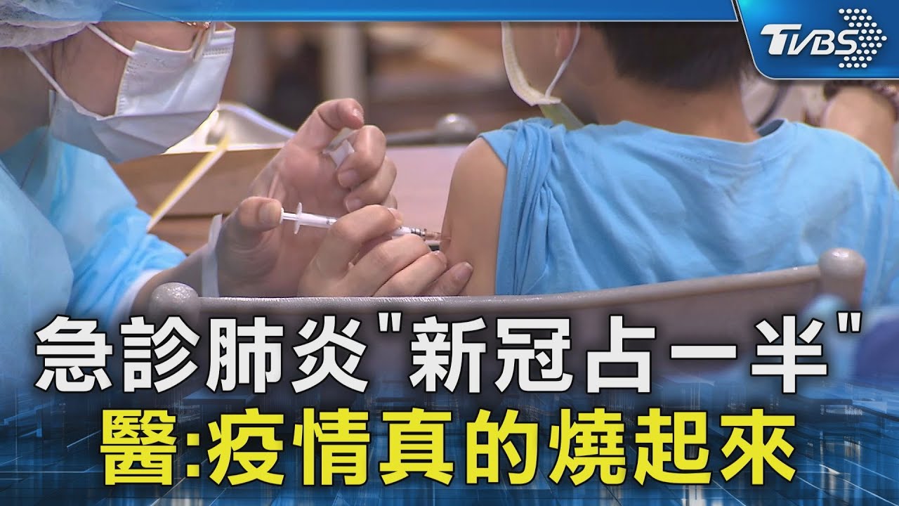 急診肺炎「新冠占一半」 醫:疫情真的燒起來｜TVBS新聞 @TVBSNEWS02