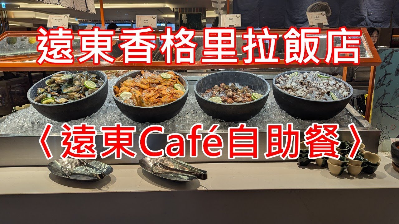 遠東香格里拉Café自助餐