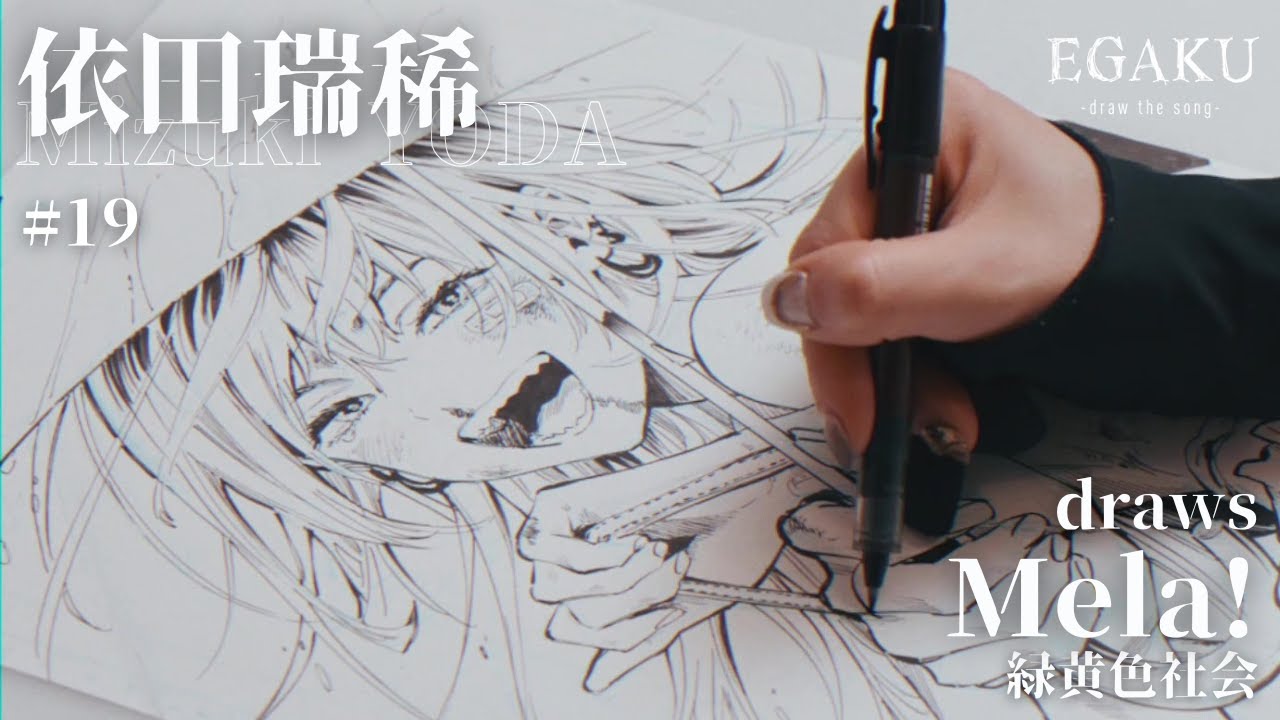 依田瑞稀 draws 緑黄色社会「Mela!」| EGAKU #19