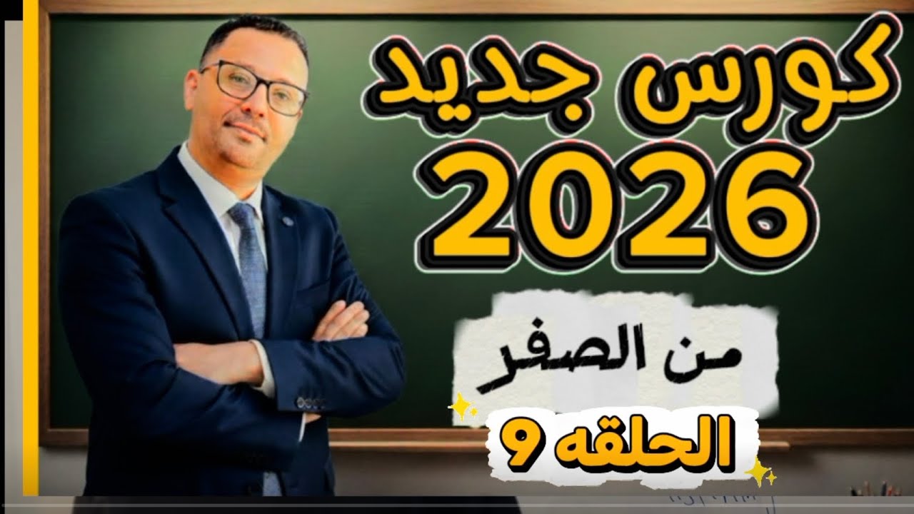 كلمات المستوى الأول - الجزء الثاني ( المستوى الأول- حلقه 9 )
