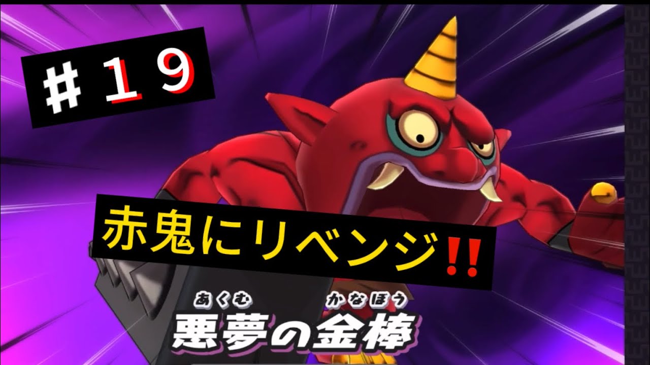 【妖怪ウォッチ】♯19過去逃げることしかできなかった赤鬼にリベンジします！
